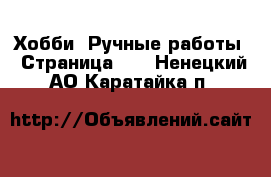  Хобби. Ручные работы - Страница 12 . Ненецкий АО,Каратайка п.